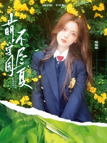 萌学园：不尽夏