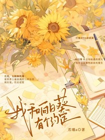 唐曉翼：我和向日葵有個約定