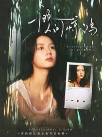 院人：一顧人間驚鴻