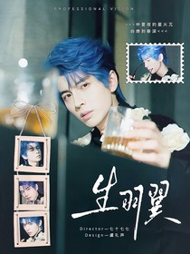 綜藝：生羽翼