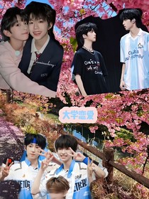 六個人的大學之旅