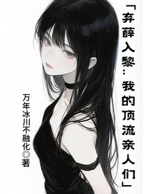 棄薛入黎：我的頂流親人們