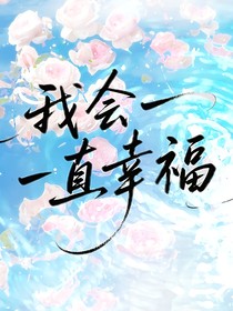 all張函瑞我們會(huì)一直幸福