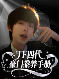 TF四代：豪門豢養(yǎng)手冊