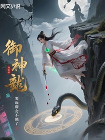 御神獸，現(xiàn)血脈，廢柴嫡女不裝了
