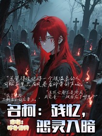 名柯：殘憶，怨靈入暗