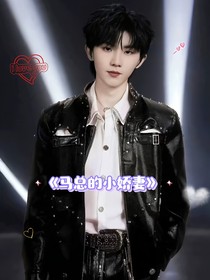 馬嘉祺：馬總的小嬌妻……