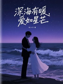 深海有暖，愛如星芒（短篇）