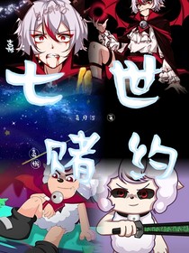 喜：七世賭約