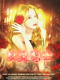 萌學(xué)園：玫瑰騎士