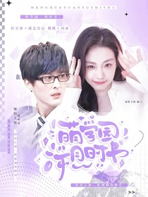 萌學(xué)園：溯時(shí)書