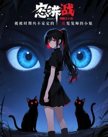 咒術(shù)回戰(zhàn)：被同期討厭的詛咒師小姐