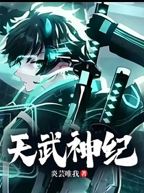 天武神紀(jì)