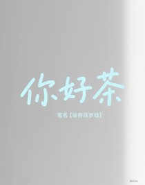 你好茶