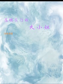 落魄宗門的大小姐
