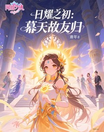 日耀之初：慕天故友歸