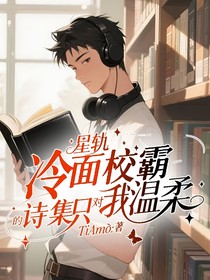 星軌：冷面校霸的詩(shī)集只對(duì)我溫柔