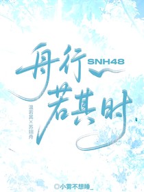SNH48：舟行若其时