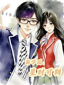 萌學(xué)園：星時(shí)可期
