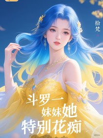 斗一：妹妹她特別花癡