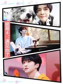 披哥4：遇見你了