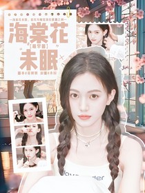 萌學(xué)園：海棠花未眠