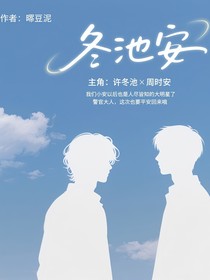 冬池安