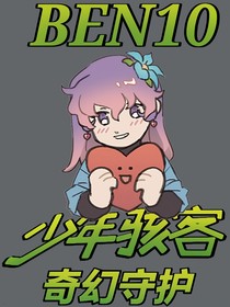 Ben10：奇幻守護