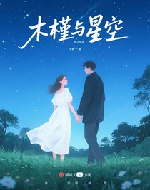 木槿與星空