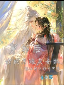 穿书后，我成为炮灰女配