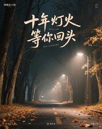 十年灯火等你回头