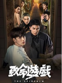 致命游戲：皎皎明月心