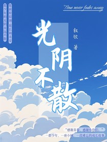 光陰不散（1）