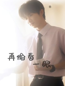 馬嘉祺：再偷看一眼