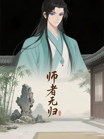师者无归