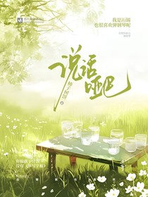 说话，哑巴