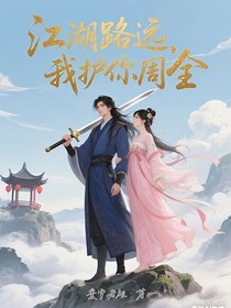 江湖路远，我护你周全