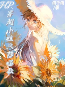 HP：穿越小姐只想唱歌