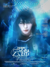 終極筆記：云錦