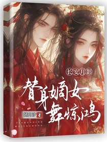 長安月影：替嫁嫡女舞驚鴻