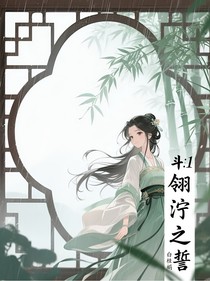 斗1：翎泞之誓