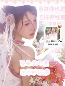 童禹坤：原来你也是这样神经病