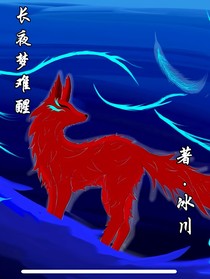 長(zhǎng)夜夢(mèng)難醒