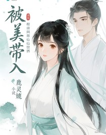 被美男带入修仙界
