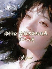 綜影視：女扮男裝后我成了萬人迷