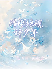清煙絕硯辭夕年