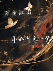 万里江山不如同桌一笑