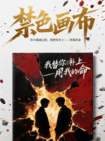 禁色画布