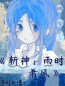 斬神：雨時(shí)蕭風(fēng)