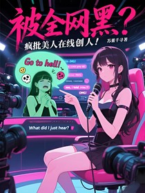 被全網(wǎng)黑？瘋批美人在線創(chuàng)人